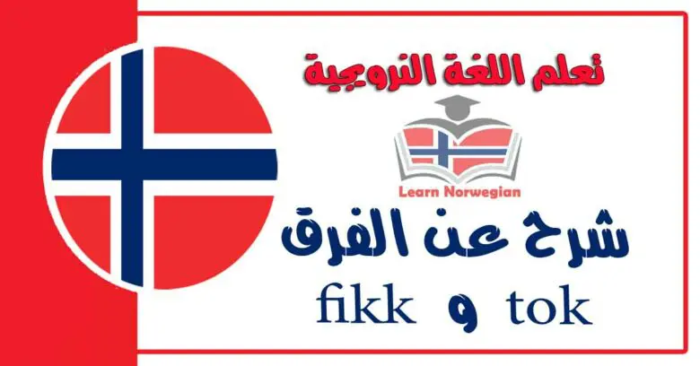 شرح عن الفرق tok و fikk في اللغة النرويجية 