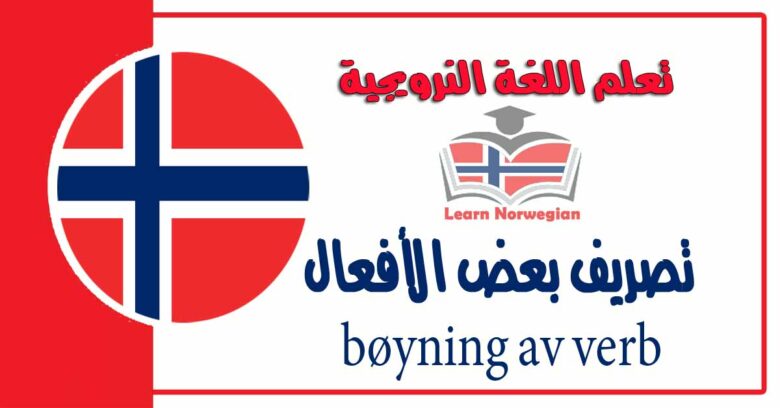 تصريف بعض الأفعال -bøyning av verb- في اللغة النرويجية
