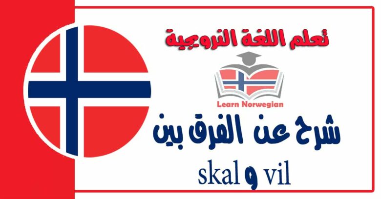 شرح عن  الفرق بين vil و skal في اللغة النرويجية