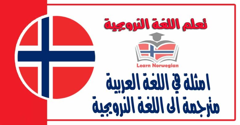 امثلة في اللغة العربية مترجمة الى اللغة النرويجية 