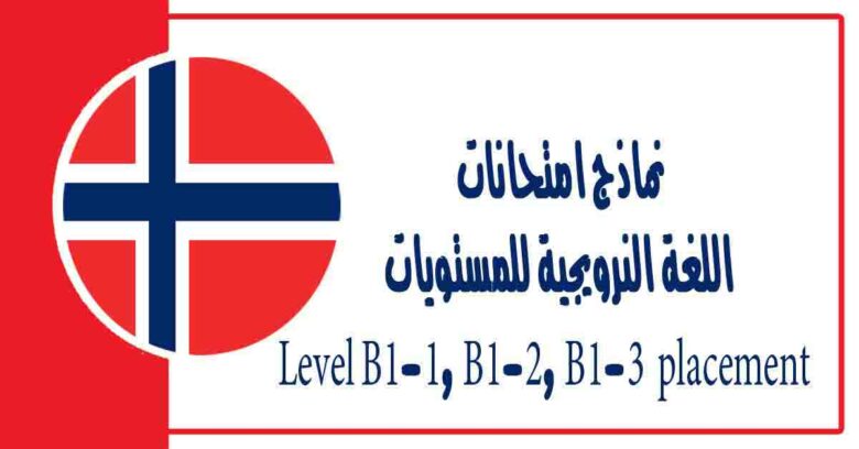 نماذج امتحانات اللغة النرويجية للمستويات Level B1-1, B1-2, B1-3 placement