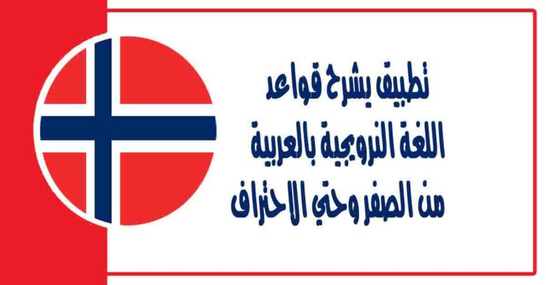تطبيق يشرح قواعد اللغة النرويجية بالعربية من الصفر وحتي الاحتراف