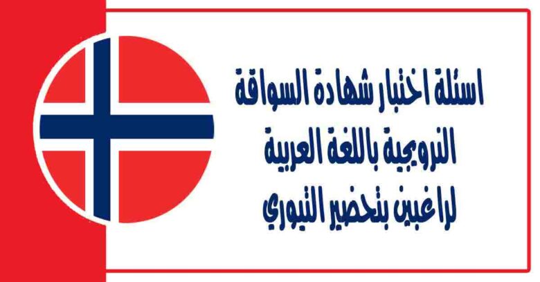 اسئلة اختبار شهادة السواقة النرويجية باللغة العربية لراغبين بتحضير التيوري