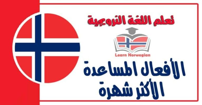 الأفعال المساعدة الأكثر شهرة في اللغة النرويجية 