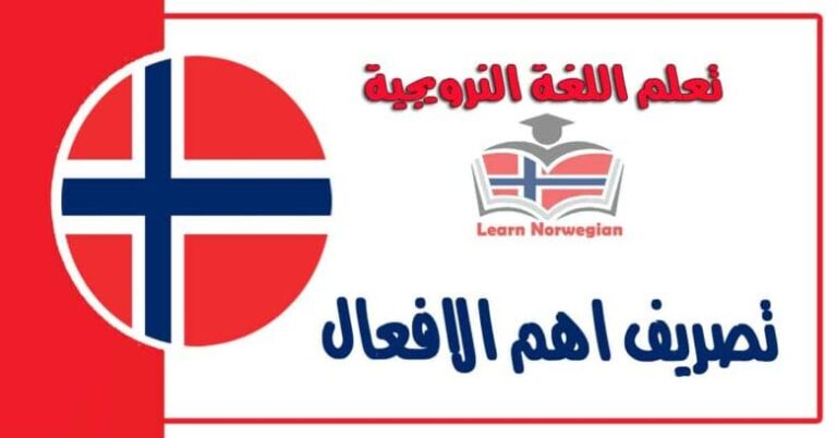 تصريف اهم الافعال في اللغة النرويجية 