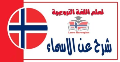 شرح عن الاسماء في اللغة النرويجية