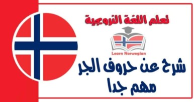 شرح عن حروف الجر مهم جدا في اللغة النرويجية