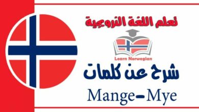 شرح عن كلمات Mange-Mye في اللغة النرويجية 