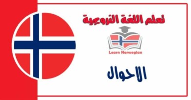 الاحوال في اللغة النرويجية