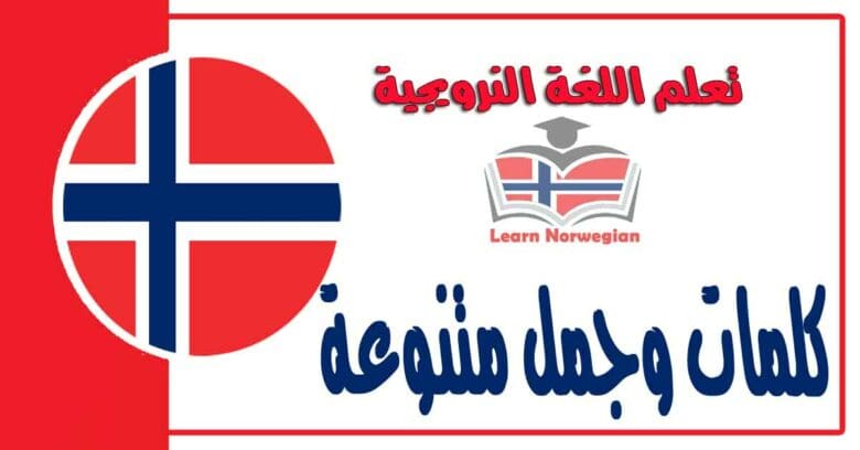 كلمات وجمل متنوعة في اللغة النرويجية