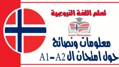 معلومات ونصائح حول امتحان ال A1-A2 في اللعة النرويجية