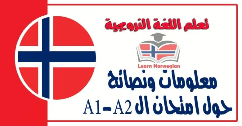 معلومات ونصائح حول امتحان ال A1-A2 في اللعة النرويجية