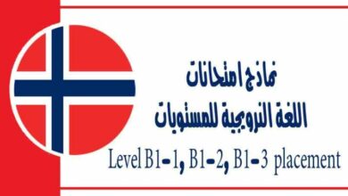 نماذج امتحانات اللغة النرويجية للمستويات Level B1-1, B1-2, B1-3 placement