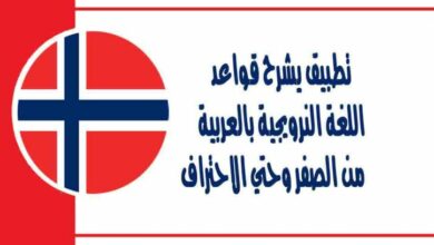 تطبيق يشرح قواعد اللغة النرويجية بالعربية من الصفر وحتي الاحتراف