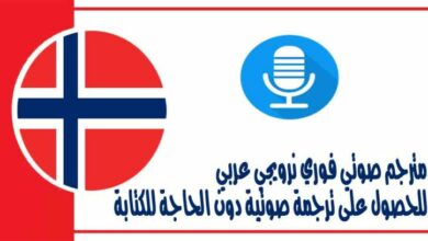 مترجم صوتي فوري نرويجي عربي للحصول على ترجمة صوتية دون الحاجة للكتابة