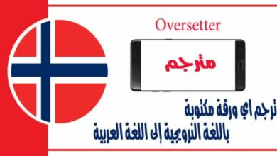 ترجم اي ورقة مكتوبة باللغة النرويجية إلى اللغة العربية باستخدام كاميرا الموبايل