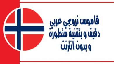 قاموس نرويجي عربي دقيق و بتقنية متطورة و بدون انترنت