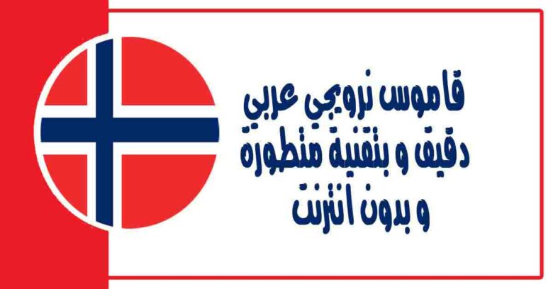 قاموس نرويجي عربي دقيق و بتقنية متطورة و بدون انترنت