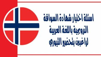 اسئلة اختبار شهادة السواقة النرويجية باللغة العربية لراغبين بتحضير التيوري