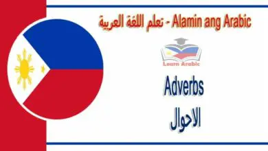 Adverbs Alamin ang Arabic - الاحوال في اللغة العربية