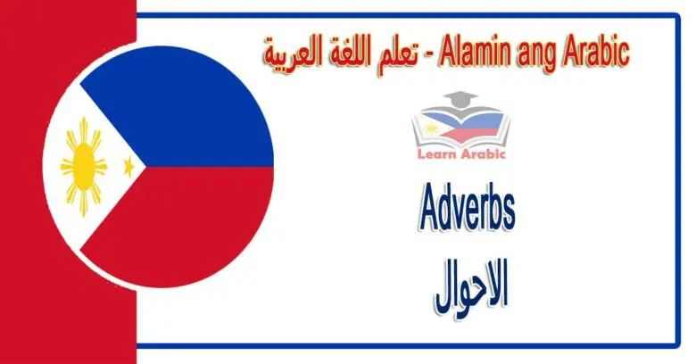 Adverbs Alamin ang Arabic - الاحوال في اللغة العربية