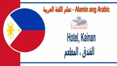 Hotel, Kainan Alamin ang Arabic - الفندق ، المطعم في اللغة العربية