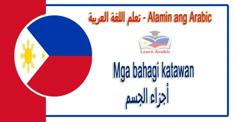 Mga bahagi katawan Alamin ang Arabic - أجزاء الجسم في اللغة العربية