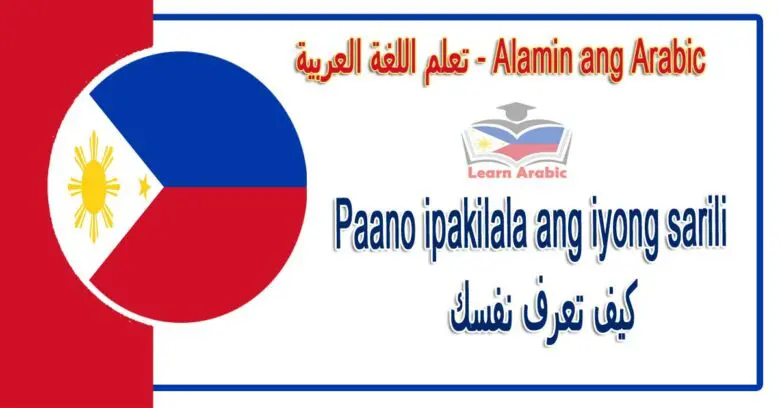 Paano ipakilala ang iyong sarili Alamin ang Arabic - كيف تعرف نفسك في اللغة العربية