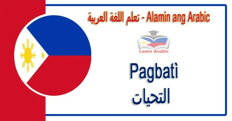 Pagbatì Alamin ang Arabic - التحيات في اللغة العربية