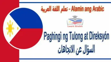 Paghingì ng Tulong at Direksyón Alamin ang Arabic - السؤال عن الاتجاهات في اللغة العربية