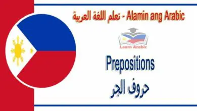 Prepositions Alamin ang Arabic - حروف الجر في اللغة العربية