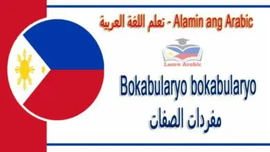 Bokabularyo bokabularyo Alamin ang Arabic - مفردات الصفات في اللغة العربية