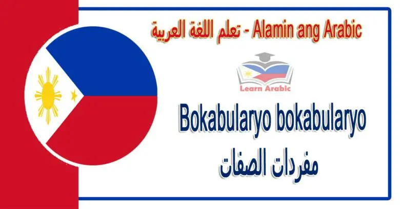 Bokabularyo bokabularyo Alamin ang Arabic - مفردات الصفات في اللغة العربية