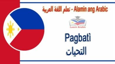 Pagbatì Alamin ang Arabic - التحيات في اللغة العربية