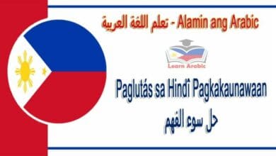 Paglutás sa Hindî Pagkakaunawaan Alamin ang Arabic - حل سوء الفهم في اللغة العربية