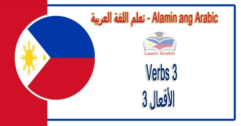 Verbs 3 Alamin ang Arabic - الأفعال 3 في اللغة العربية