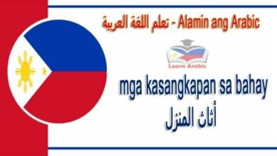 mga kasangkapan sa bahay Alamin ang Arabic - أثاث المنزل في اللغة العربية