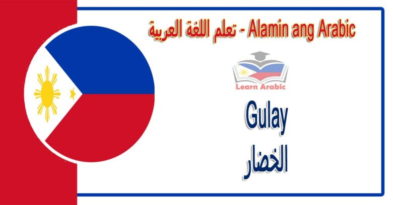 Gulay Alamin ang Arabic - الخضار في اللغة العربية