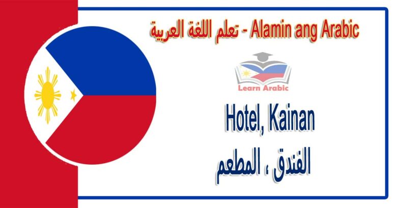 Hotel, Kainan Alamin ang Arabic - الفندق ، المطعم في اللغة العربية