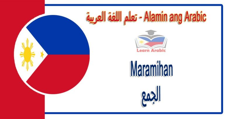Maramihan Alamin ang Arabic - الجمع في اللغة العربية