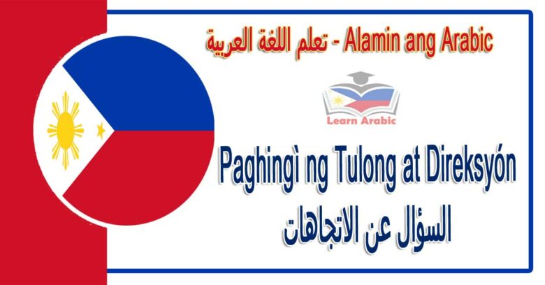 Paghingì ng Tulong at Direksyón Alamin ang Arabic - السؤال عن الاتجاهات في اللغة العربية