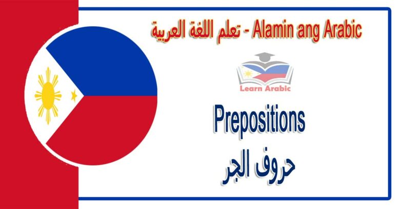 Prepositions Alamin ang Arabic - حروف الجر في اللغة العربية