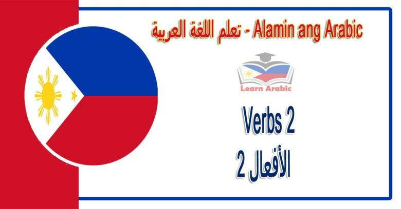 Verbs 2 Alamin ang Arabic - الأفعال 2 في اللغة العربية