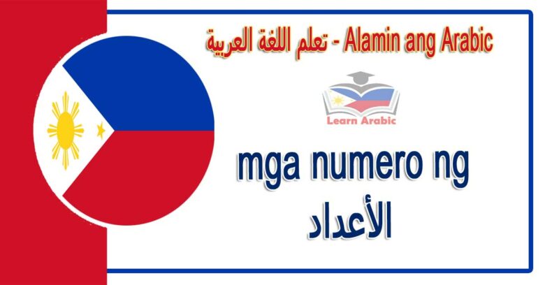 mga numero ng Alamin ang Arabic - الأعداد في اللغة العربية