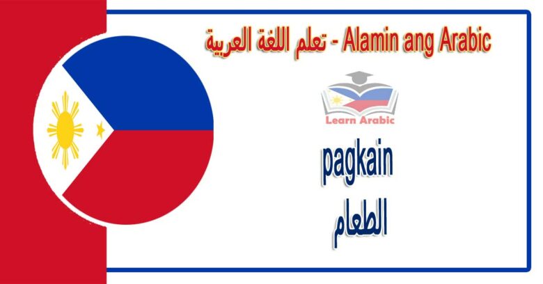 pagkain Alamin ang Arabic - الطعام في اللغة العربية
