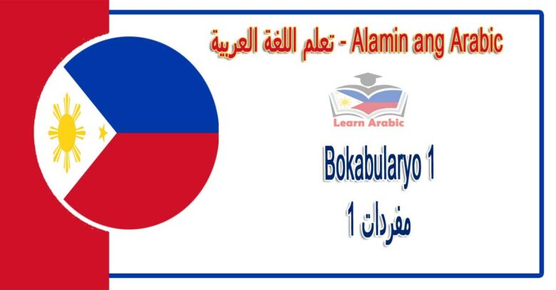 Bokabularyo 1 Alamin ang Arabic - مفردات 1 في اللغة العربية