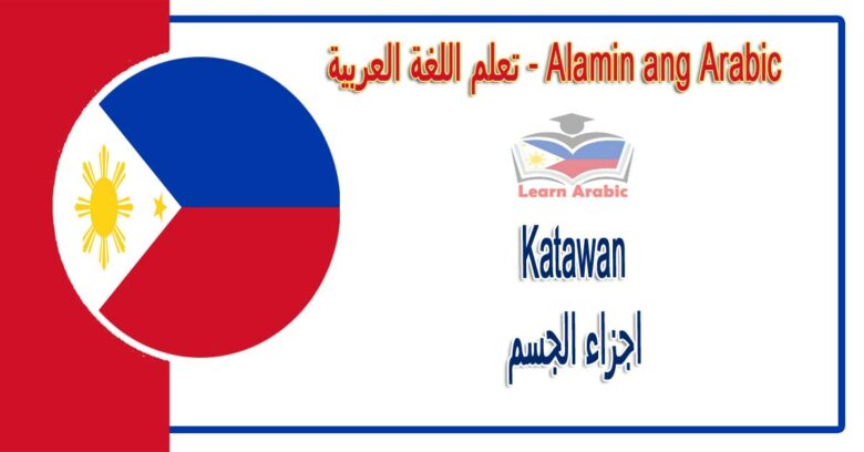 Katawan Alamin ang Arabic - اجزاء الجسم في اللغة العربية
