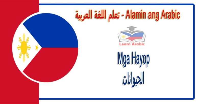Mga Hayop Alamin ang Arabic - الحيوانات في اللغة العربية