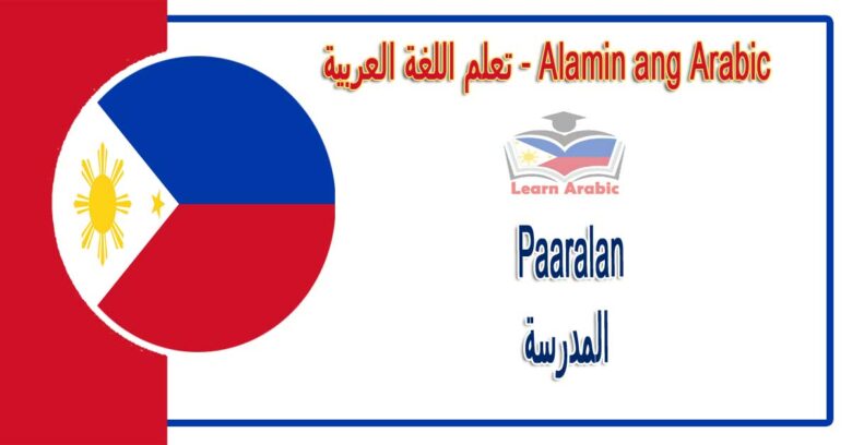 Paaralan Alamin ang Arabic - المدرسة في اللغة العربية