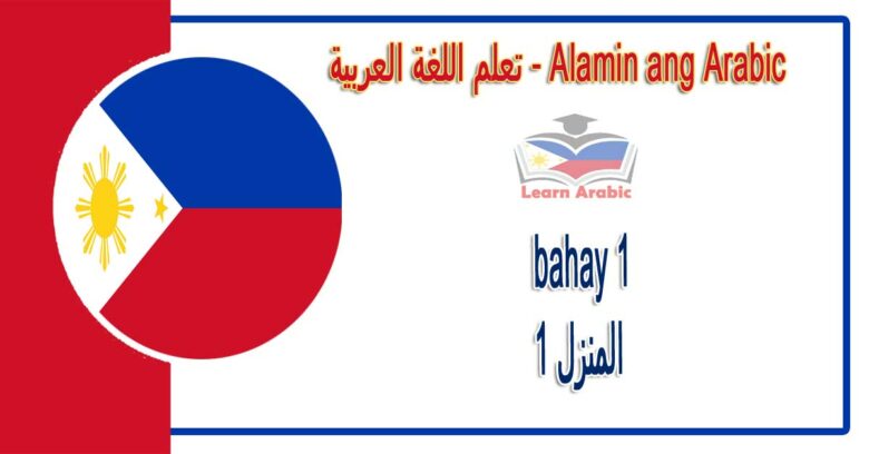 bahay 1 Alamin ang Arabic - المنزل1 في اللغة العربية